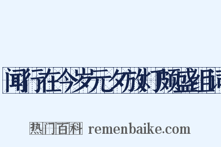 闻行在今岁元夕放灯颇盛组词是什么意思的图片